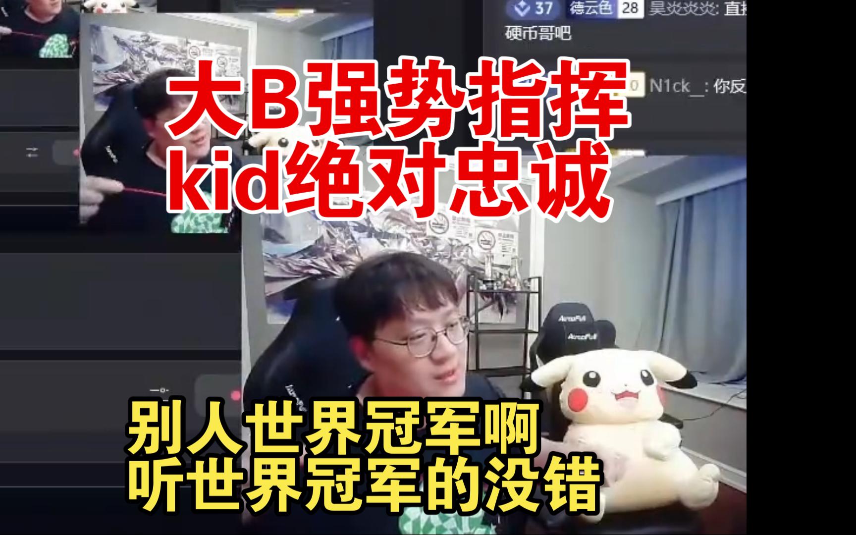 Doinb队赛后复盘:大B强势指挥,kid绝对忠诚,别人世界冠军,听世界冠军的!