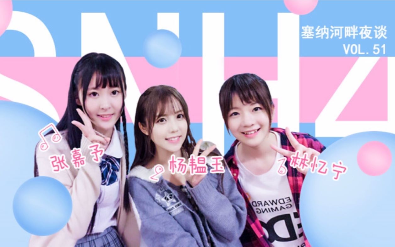 【SNH48林忆宁】SNH48塞纳河畔夜谈vol.51:林忆宁 杨韫玉 张嘉予《两次申请入团都过了,秘诀是?》哔哩哔哩bilibili