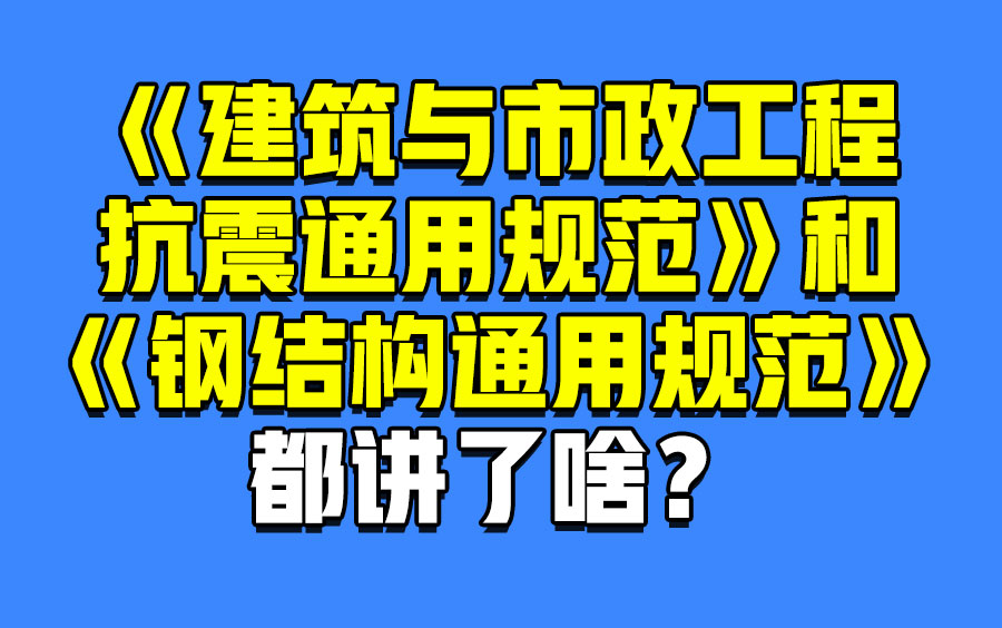 免费白嫖大师网课 就在今天你再也不用花钱学习《建筑与市政工程抗震通用规范》和《钢结构通用规范》免费观看 不说了我去学习了哔哩哔哩bilibili