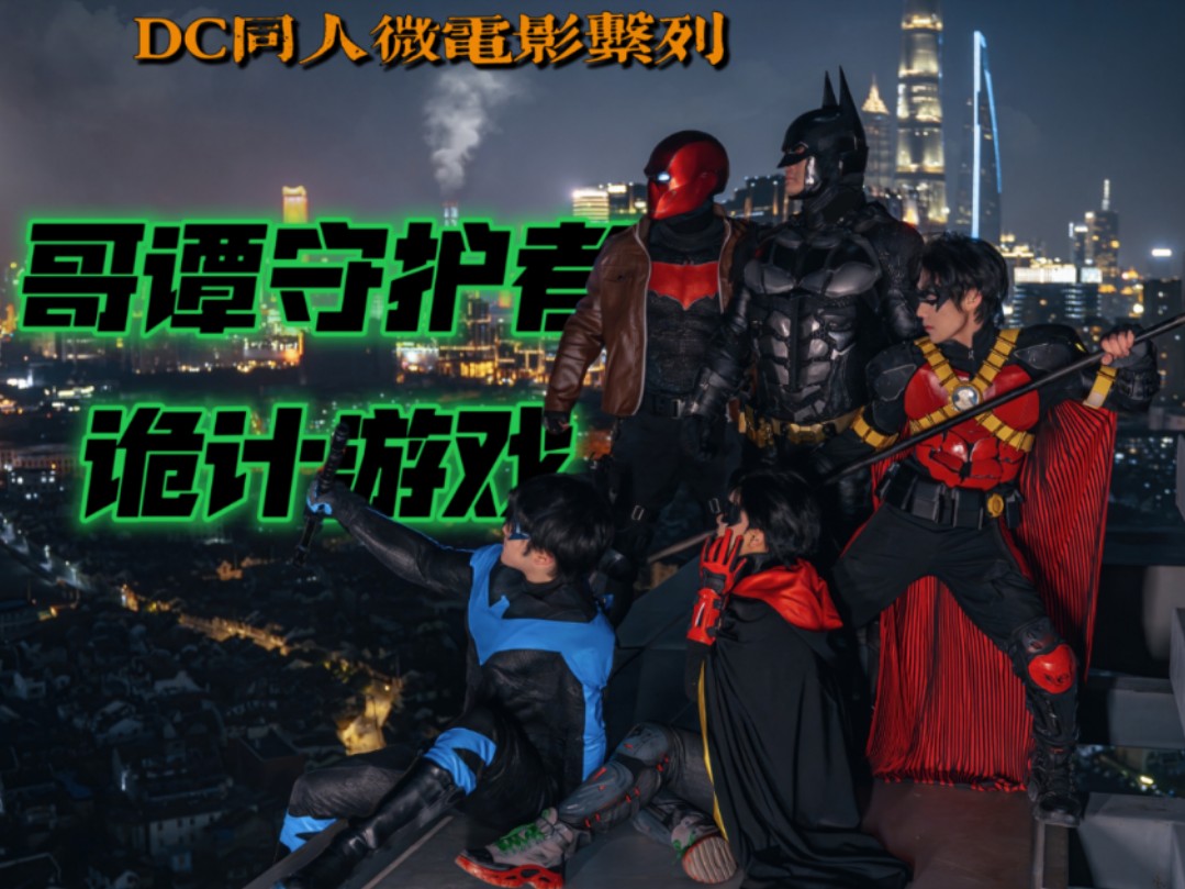 【DC】官逼同人!DC同人续作预告!热爱至死不渝!哔哩哔哩bilibili