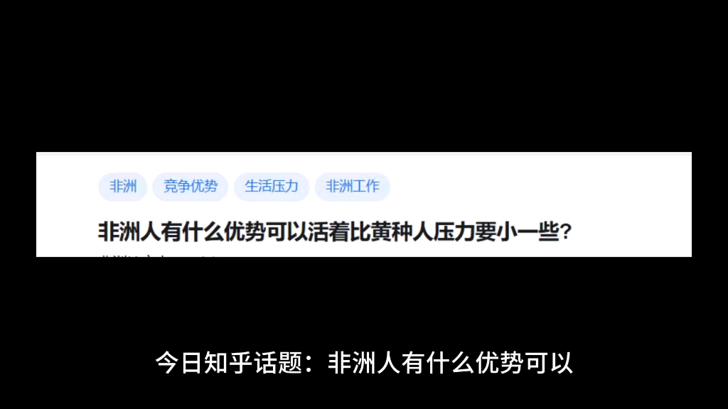 非洲人有什么优势可以活着比黄种人压力要小一些?哔哩哔哩bilibili