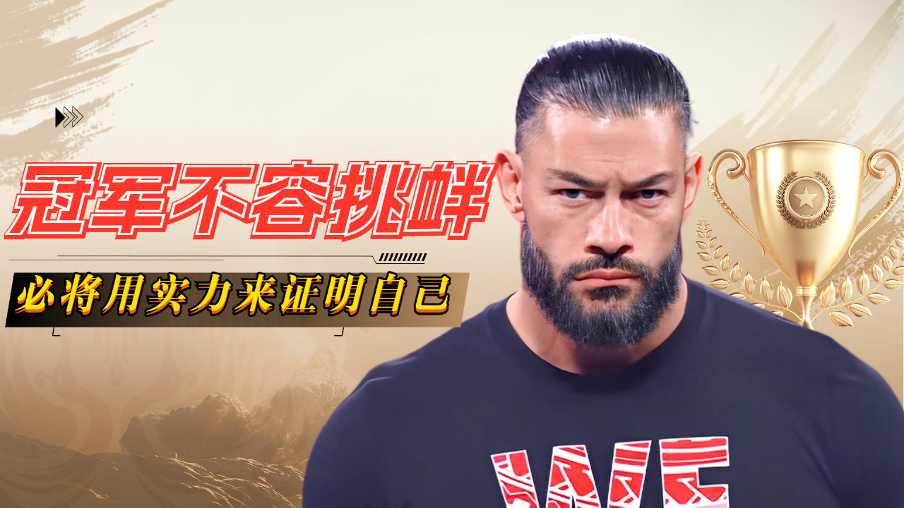 wwe:面对众多质疑,选手罗门伦斯用实力证明自己是摔角王者