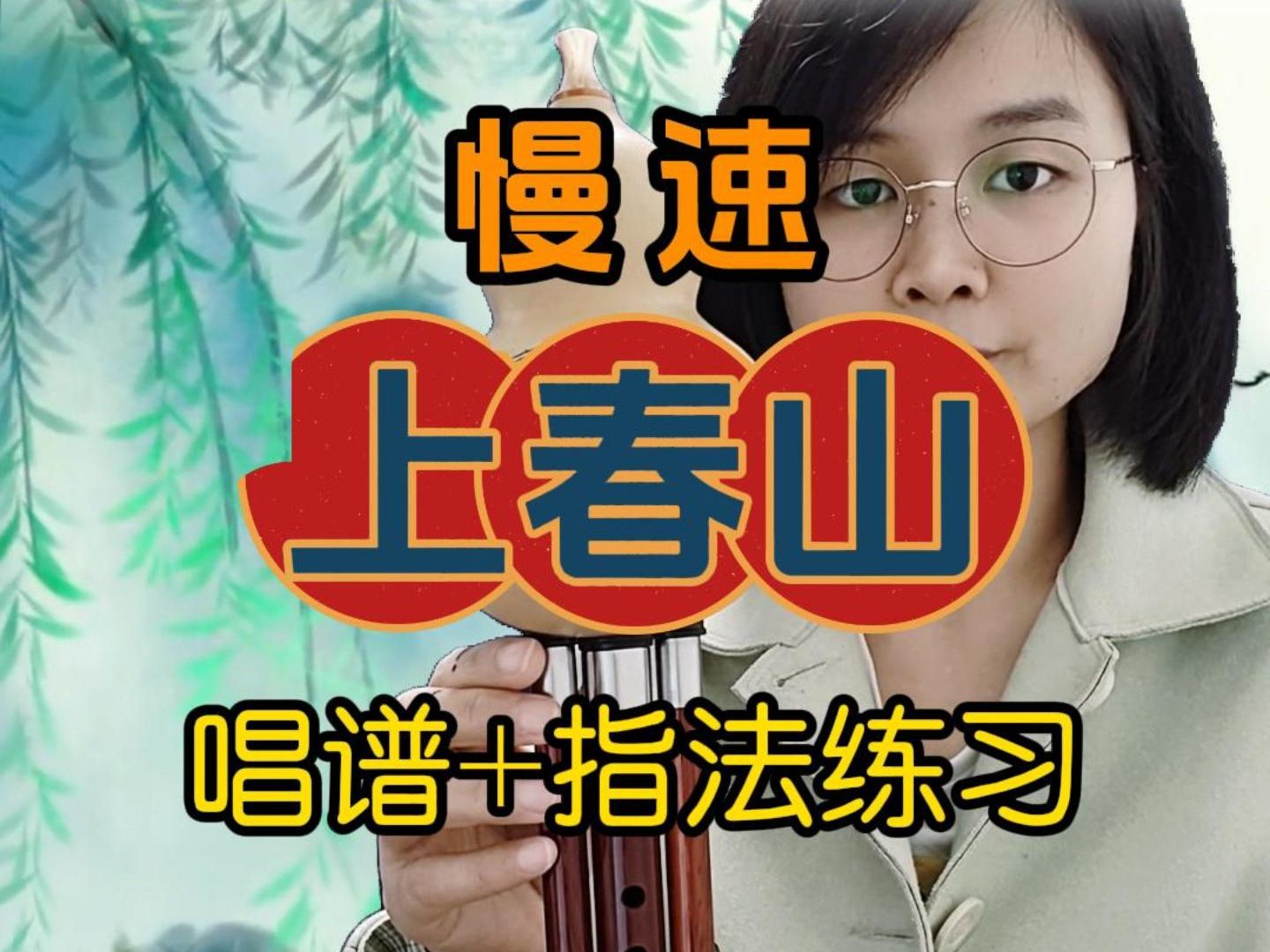 丝竹葫芦丝演奏金典曲目《上春山》慢速动态简谱示范+唱谱,葫芦丝零基础入门教学,适合葫芦丝小白,喜欢的家人们可以收藏起来#葫芦丝教学 #葫芦丝演...