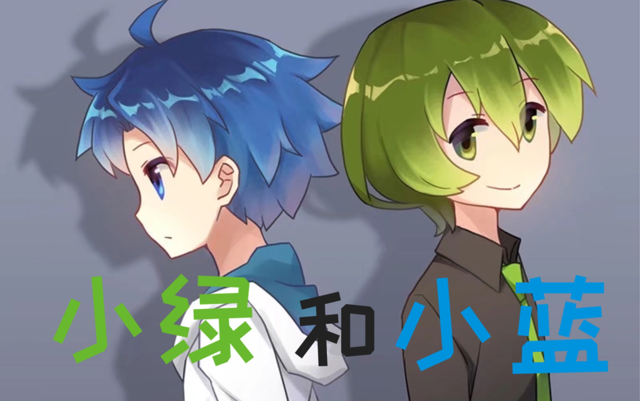 《小绿和小蓝》-动漫剪辑 天之弱_哔哩哔哩_bilibili