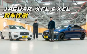 Download Video: 英伦绅士与运动少年 捷豹XFL & XEL双车评测