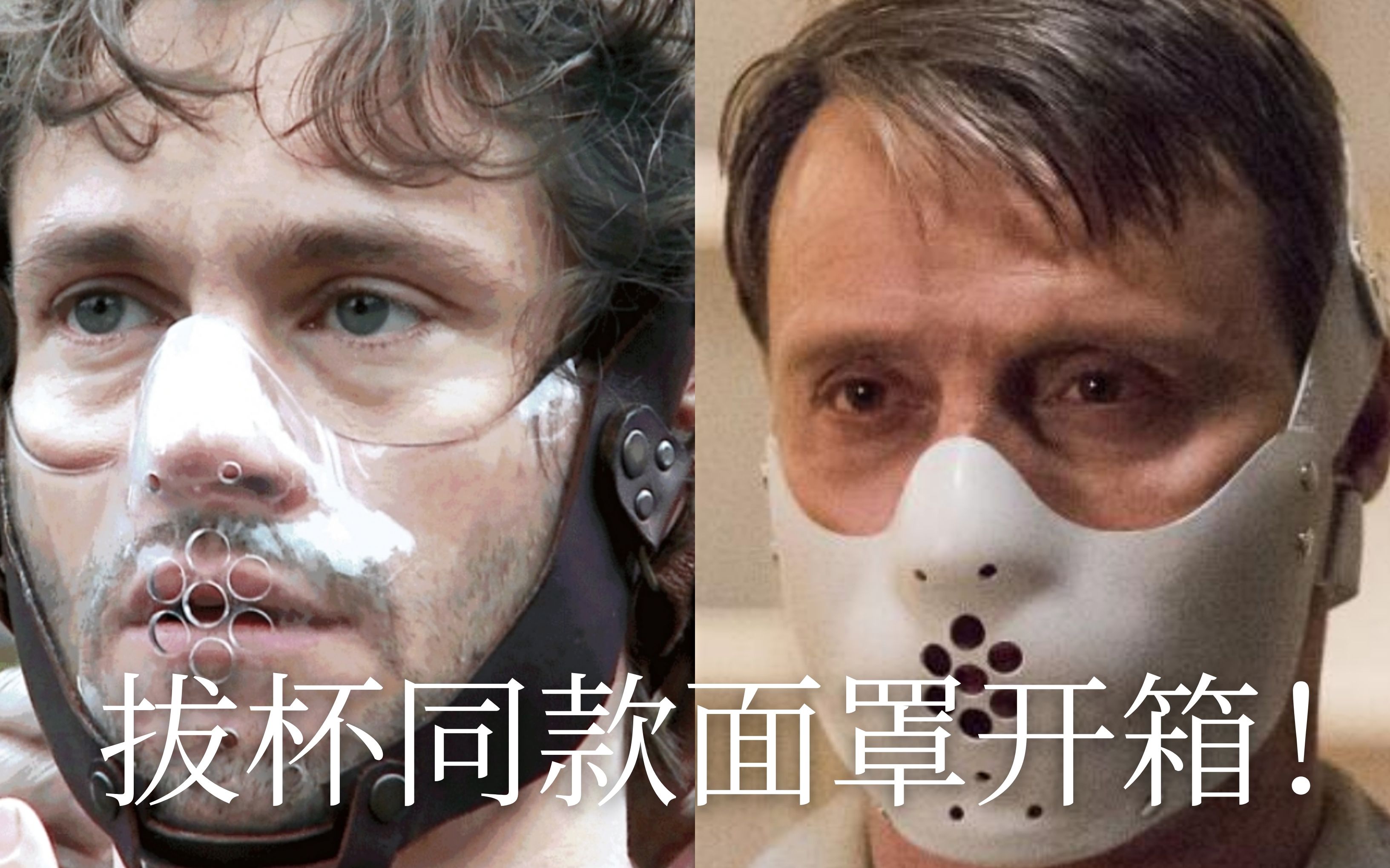 汉尼拔期待了几个月的拔杯限定入狱面罩终于到啦