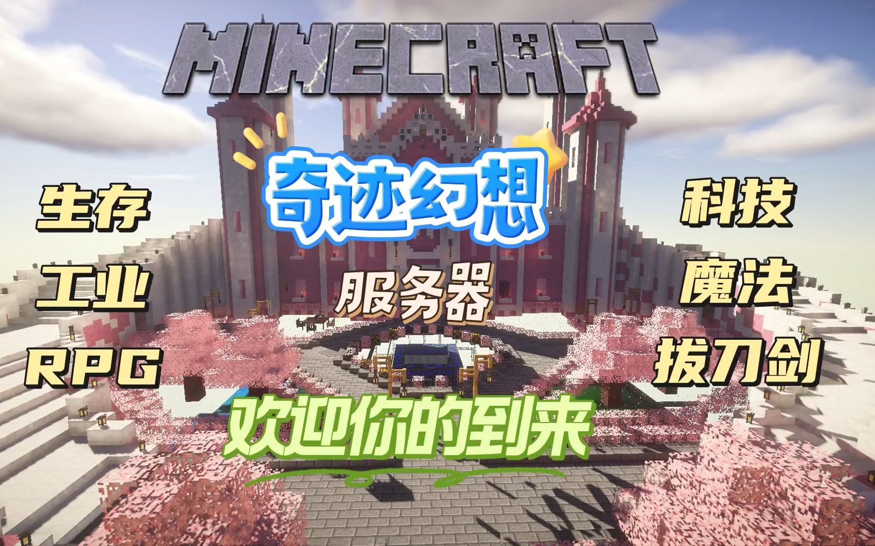 [图]【我的世界1.7.10】工业科技与魔法的相互碰撞的Minecraft大型模组生存服务器——奇迹幻想欢迎你的加入（手机电脑互通）