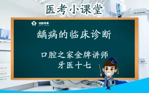 Download Video: 龋病的临床诊断