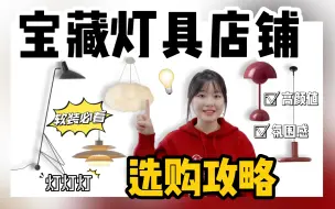 Download Video: 盘点6家宝藏小众灯具店｜附折扣省钱攻略