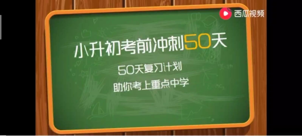 [图]《小升初数学冲刺50天》之的43天－《利率和利润问题》（利息计算，经济利润，分段缴税）