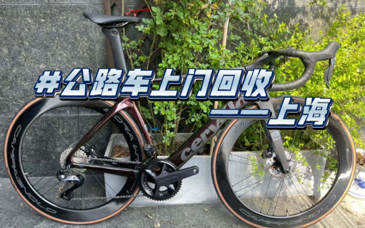 再来魔都收台大鹅已经连续两台cervelo s5都是在上海收的了公路车回收