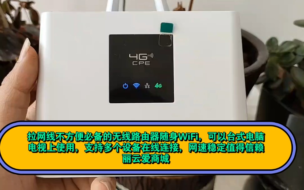 拉网线不方便必备的无线路由器随身WiFi,可以台式电脑电视上使用,支持多个设备在线连接,网速稳定值得信赖 丽云爱商城哔哩哔哩bilibili