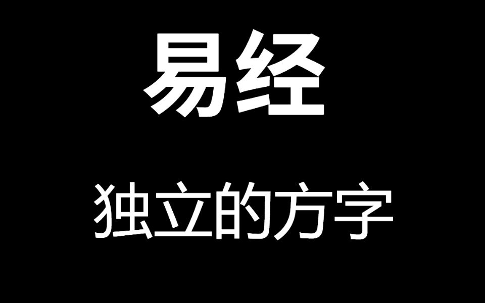 [图]独立的方块字---易传05