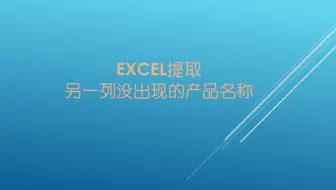 Excel提取另一列没出现的产品名称
