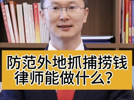 外地公安跨省抓捕民营企业,律师能做得有很多哔哩哔哩bilibili