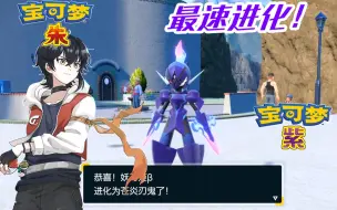 Download Video: 【宝可梦朱紫】20级就进化？碳小侍前期进化方法！！