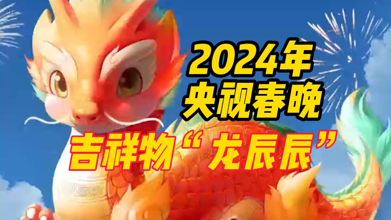 转发迎好运!2024年央视春晚吉祥物“龙辰辰”亮相哔哩哔哩bilibili