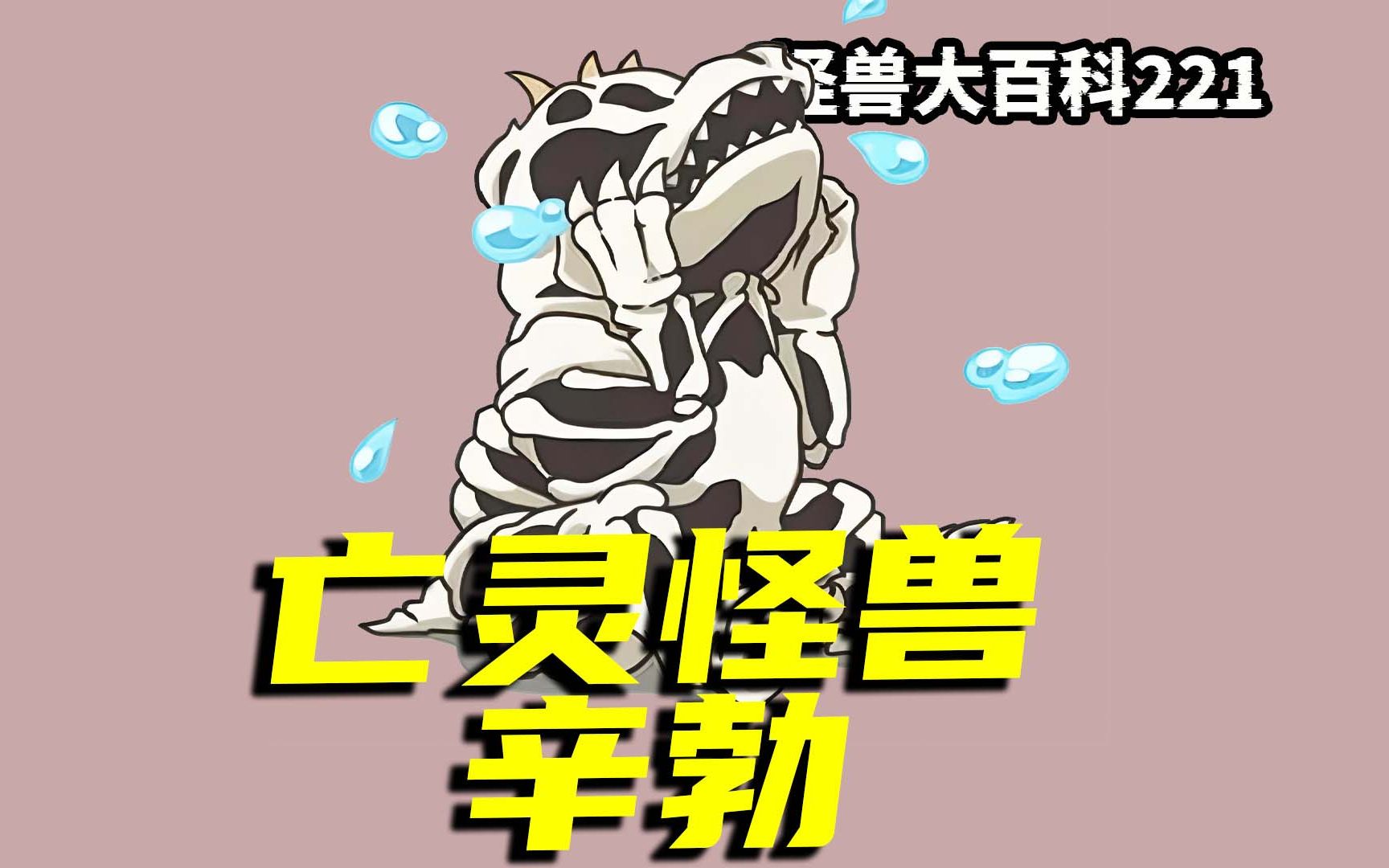 【怪兽大百科】忧伤的亡灵怪兽辛勃,出门一趟却被奥特曼胖揍一顿