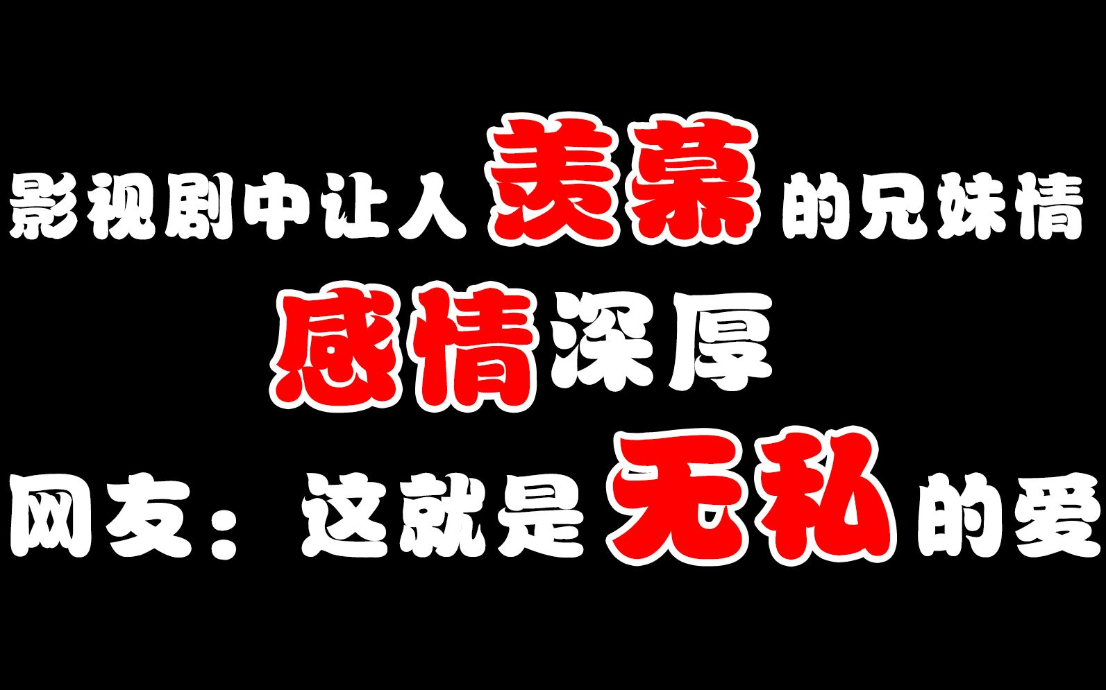 影视剧中让人羡慕的兄妹情,感情深厚,网友:这就是无私的爱哔哩哔哩bilibili