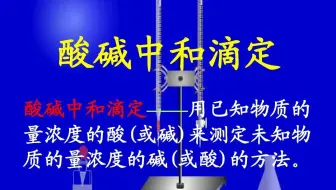 《高中教材实验》酸碱中和滴定