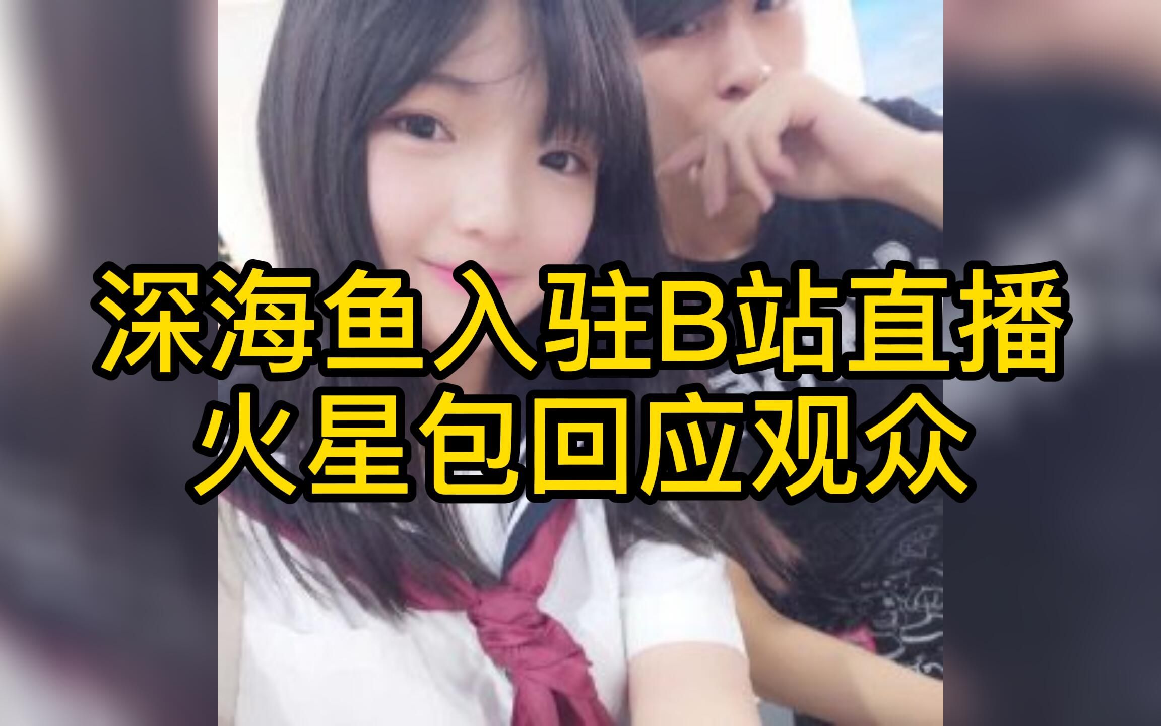 深海鱼入驻b站直播火星包反复强调他已经不在乎了