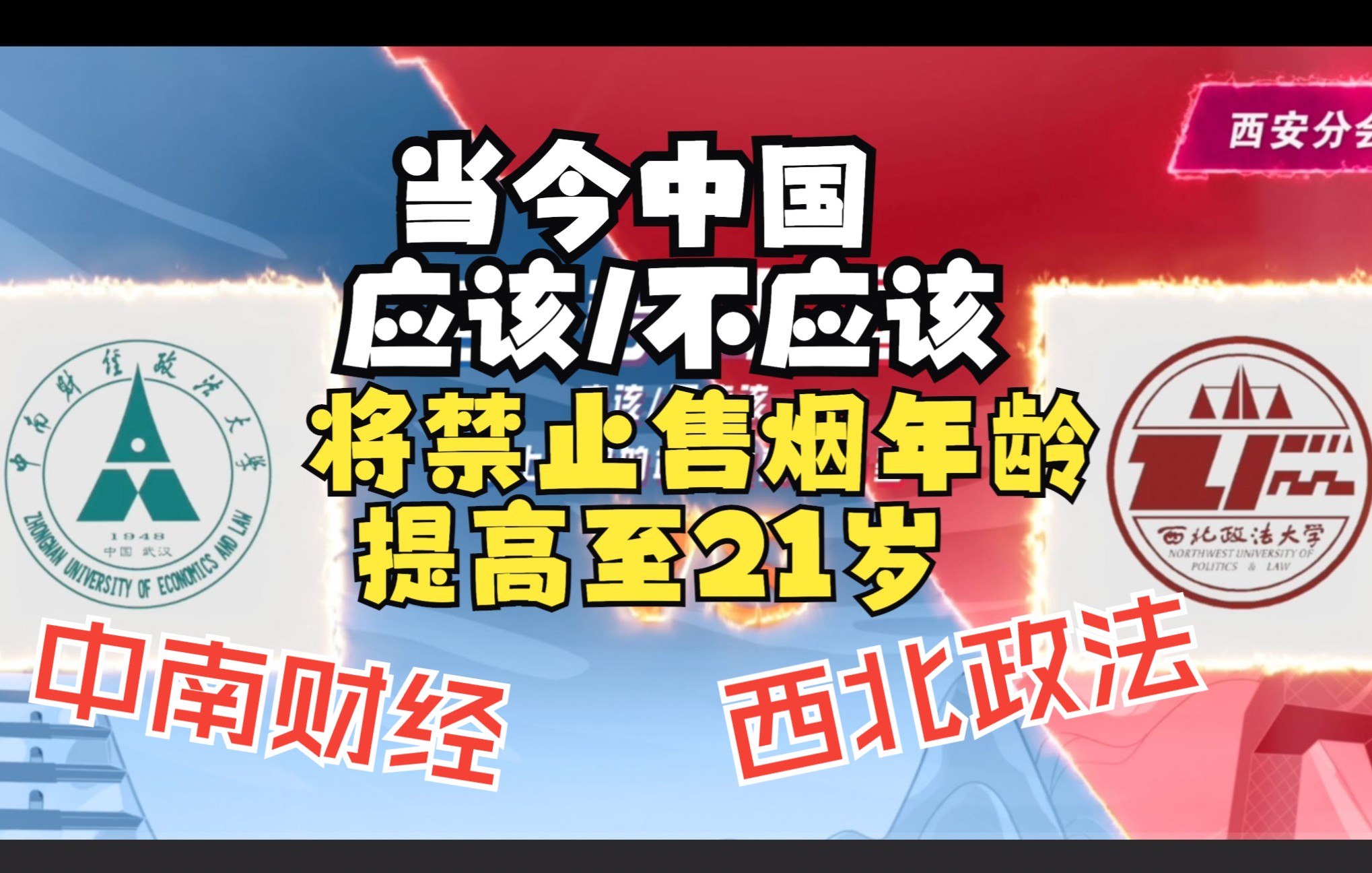 【高校控烟辩论大会】中南财经政法大学VS西北政法大学:当今中国应该/不应该将禁止售烟年龄提高至21岁哔哩哔哩bilibili