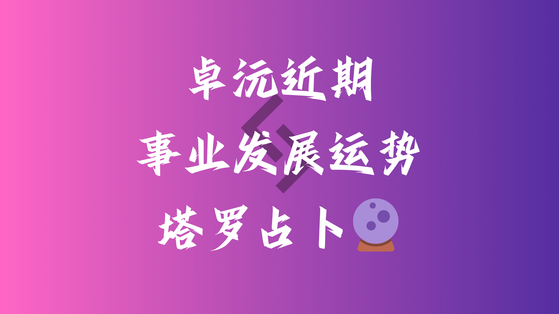 卓沅近期事业发展运势(塔罗占卜)哔哩哔哩bilibili