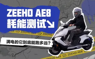 Download Video: 【AE8耗能测试】满电的它到底能跑多远？