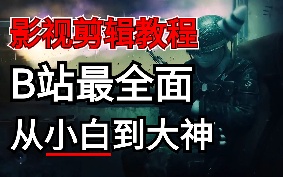 [图]想学剪辑的进！超全影视剪辑教程100集，从剪辑思维、pr软件基础、案例实操，你绝对能学会！