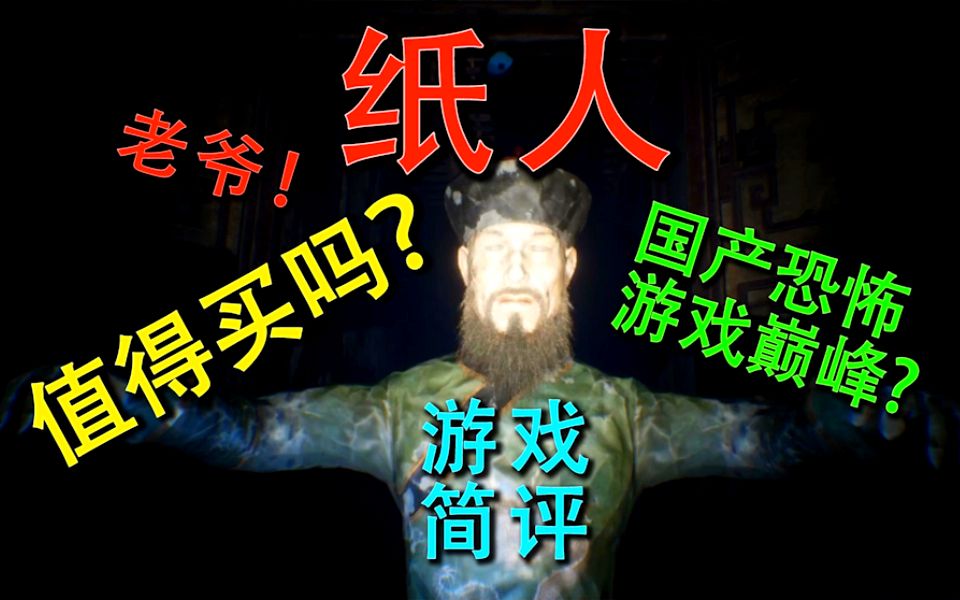 国产恐怖游戏巅峰?<纸人>到底值不值得买?《糖七说》24 纸人游戏简评哔哩哔哩bilibili