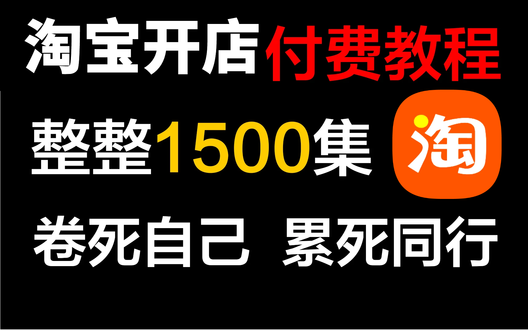 【淘宝运营】新手淘宝运营开店完整流程讲解!电商运营新手必看的实操教程,完整步骤解析!全程干货无废话!哔哩哔哩bilibili