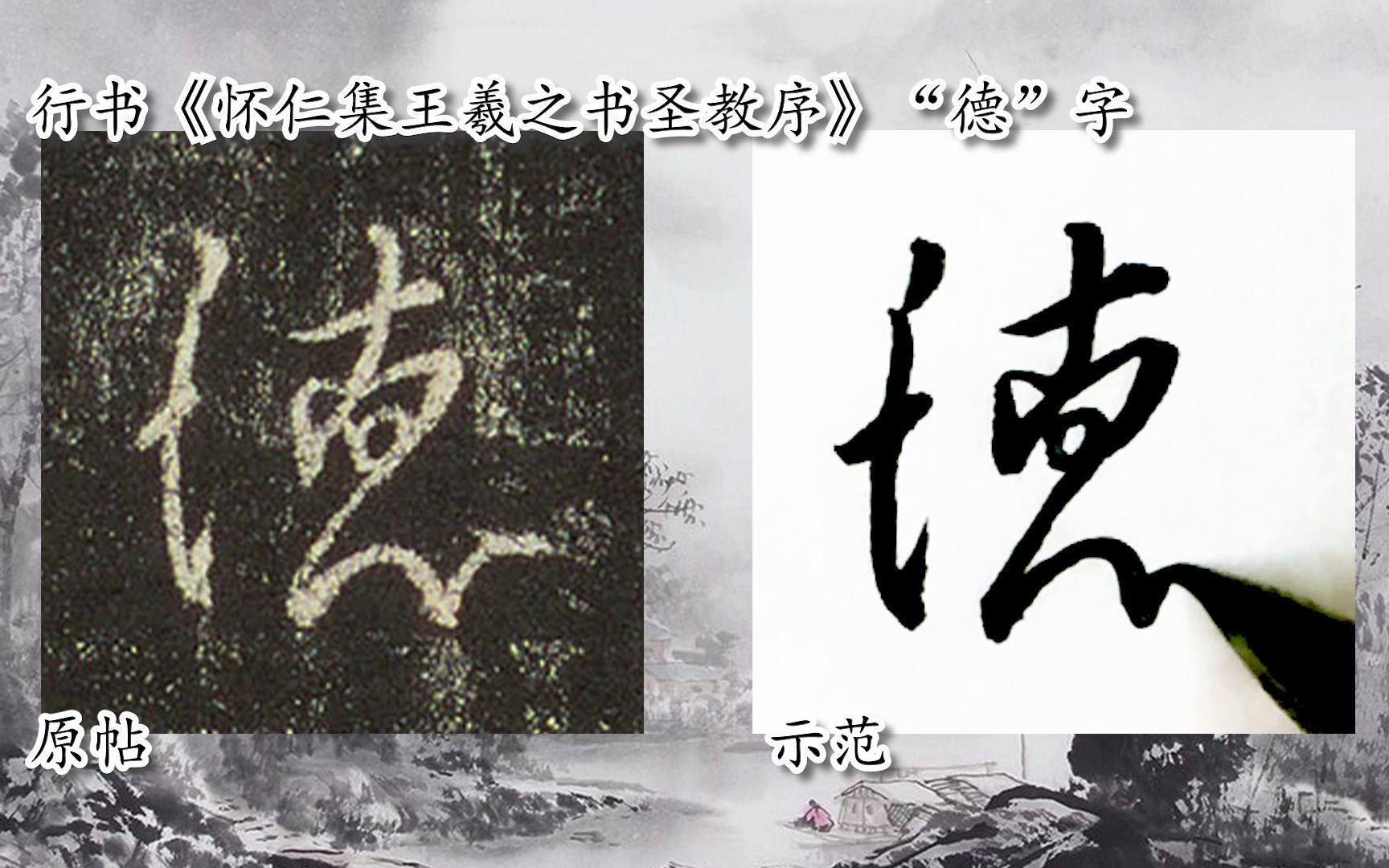 [图]【每日一字】书法系列周东芬临《怀仁集王羲之书圣教序》“德”字