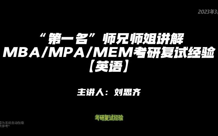 “第一名“分享MBA/MPA/MEM考研复试经验英语2023哔哩哔哩bilibili