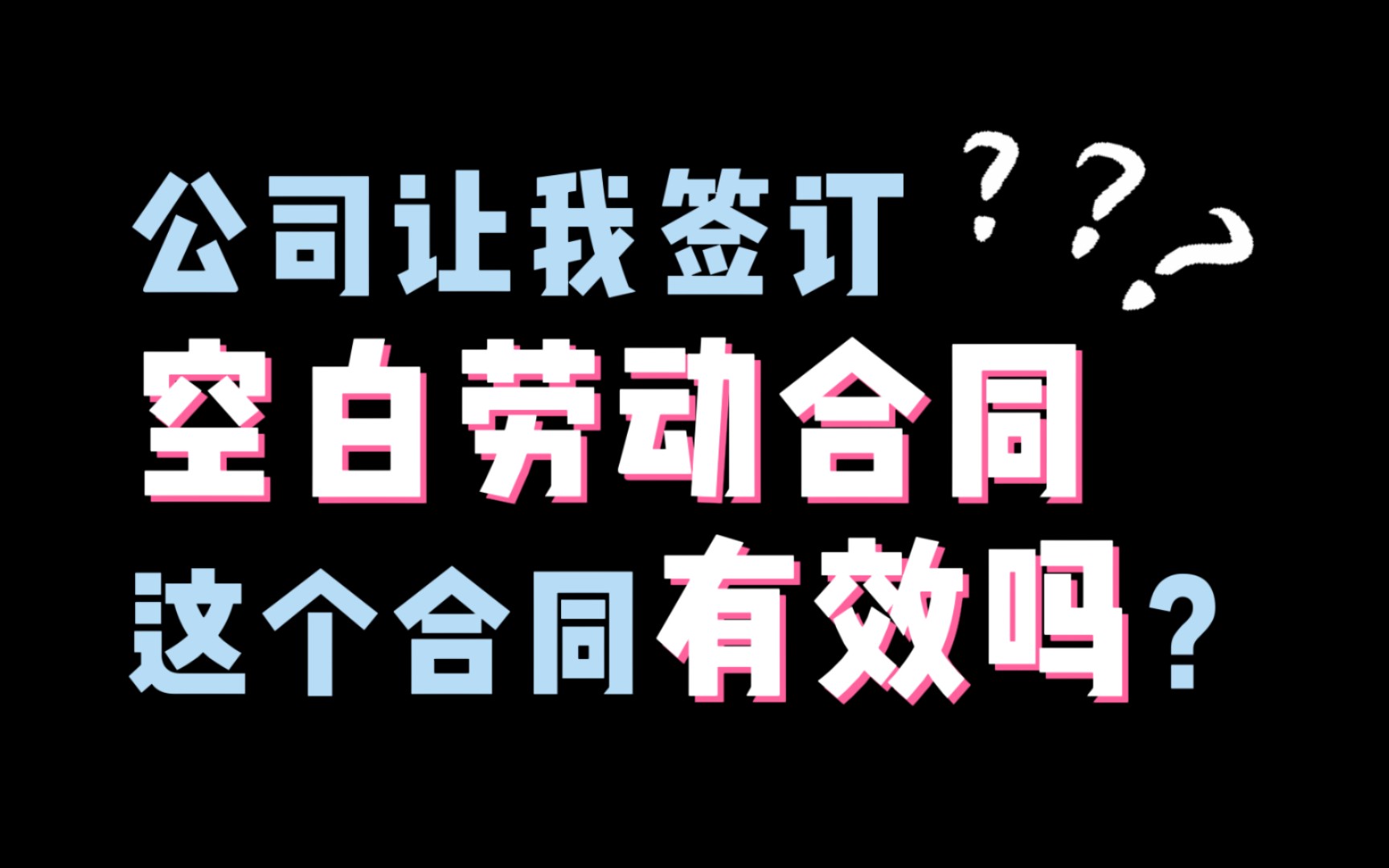 【中国政法大学】公司让我签订空白劳动合同,这个合同有效吗?哔哩哔哩bilibili