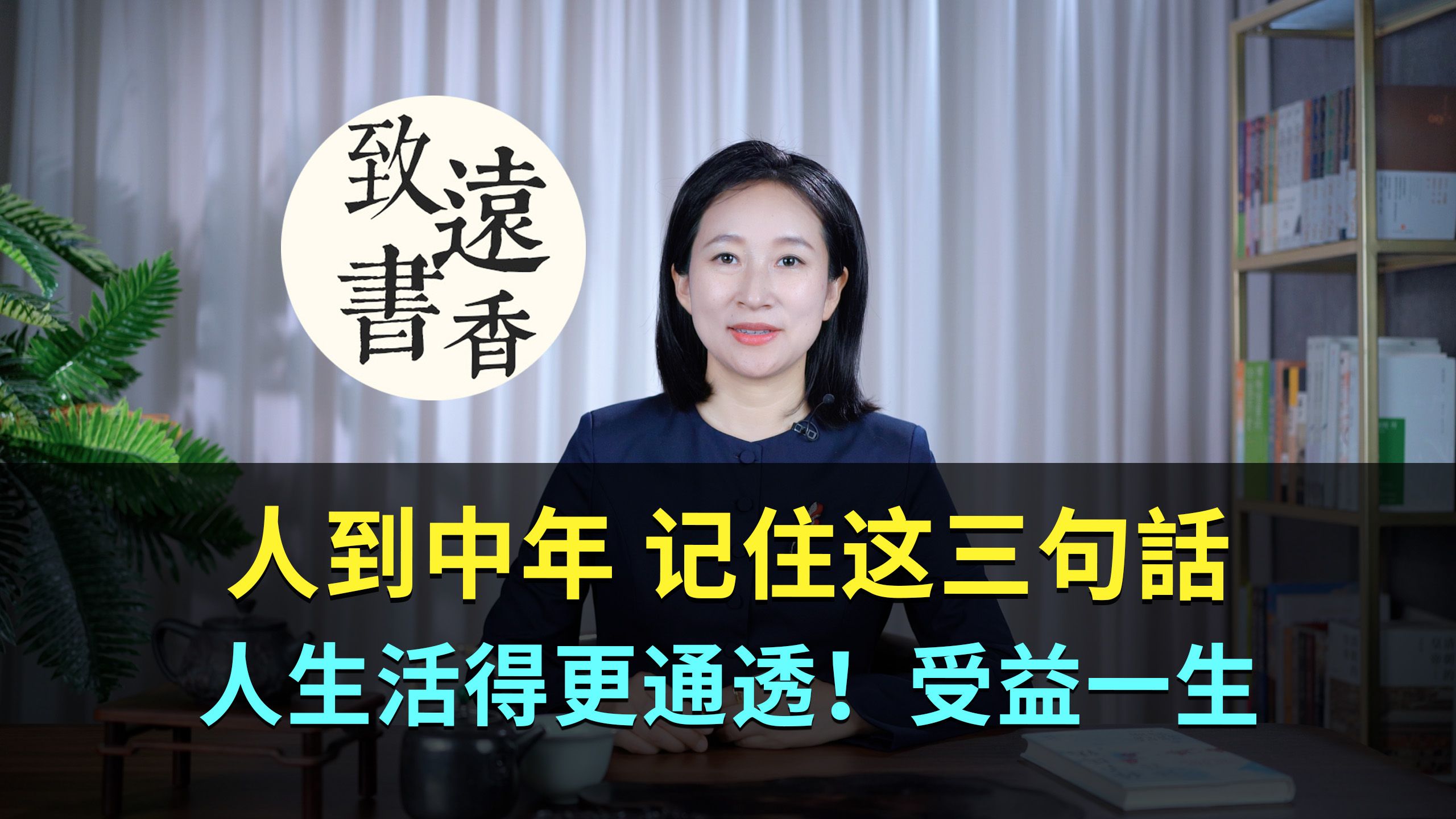 人到中年记住这三句话,人生会活得更通透!受益一生—致远书香哔哩哔哩bilibili