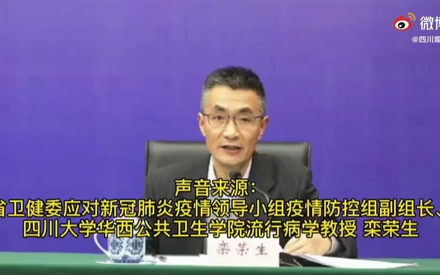 省卫健委疫情防控组副组长栾荣生:成都不会停摆哔哩哔哩bilibili