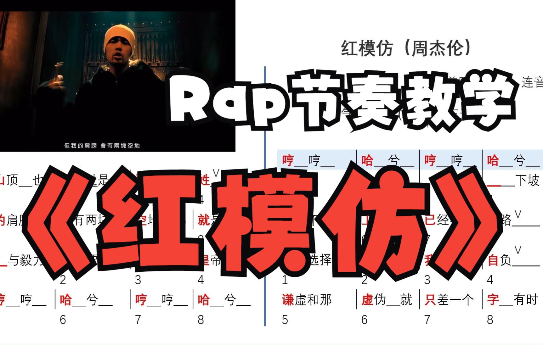 [图]周杰伦《红模仿》Rap说唱节奏教学