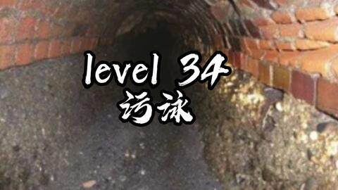 Backrooms level 34 下水道系统_哔哩哔哩_bilibili