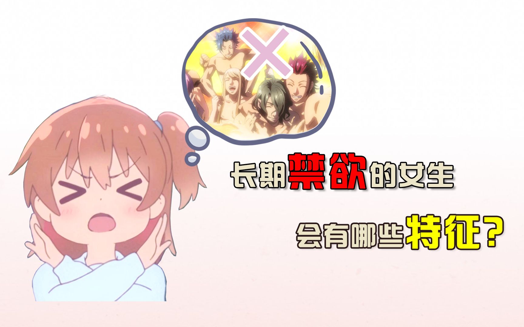 长期禁欲的女生,会有哪些特征?哔哩哔哩bilibili