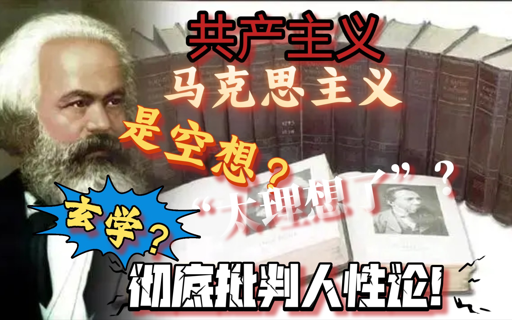 共产主义能实现吗?共产主义需要强迫的高道德水准吗?关于人性论的通俗批判哔哩哔哩bilibili