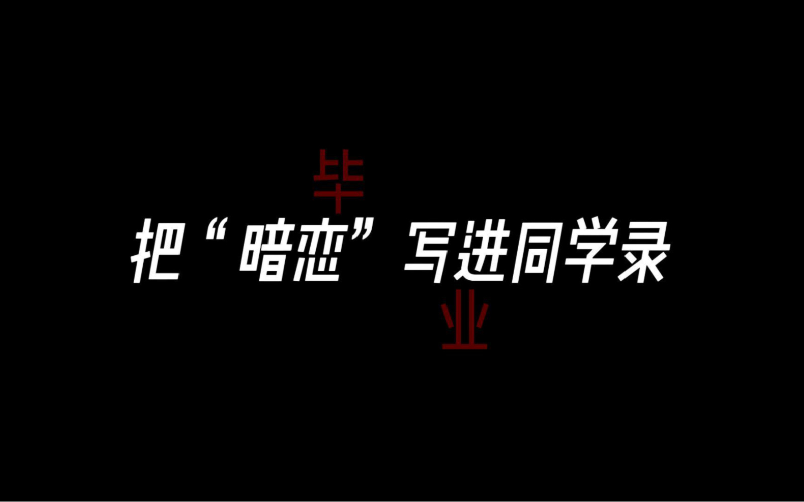 [图]“青春的暗恋是一场无声的告白”