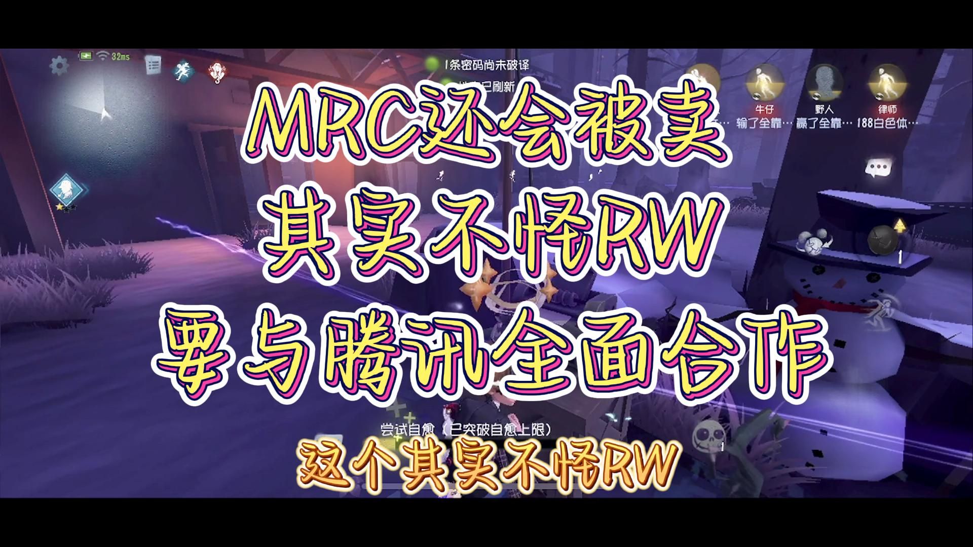 【切片/花辞】MRC还会被卖,不怪RW,要与腾讯全面发展电子竞技热门视频