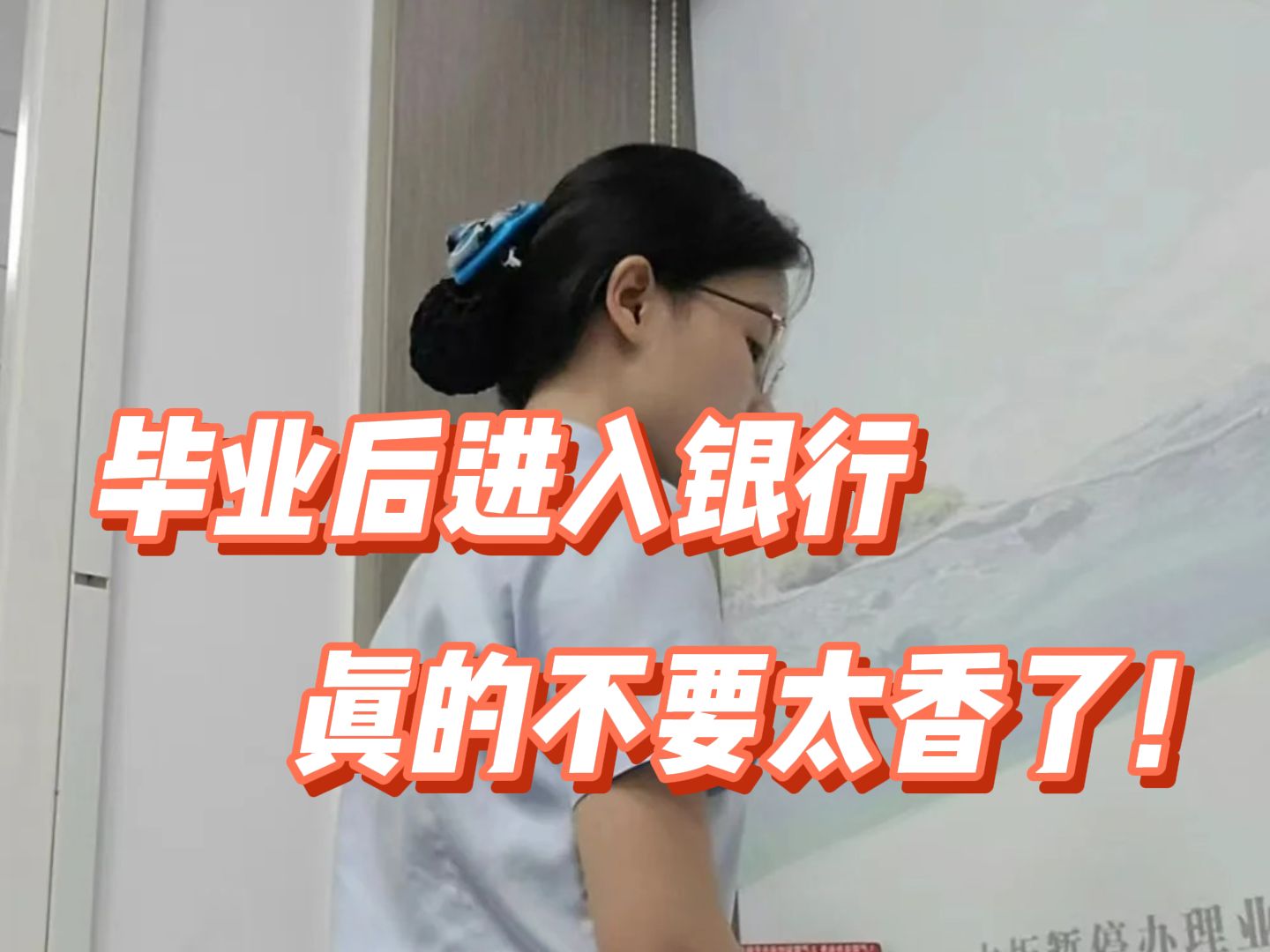 这辈子做过最对的决定就是春招进了银行,但是没想象的那么好考哔哩哔哩bilibili