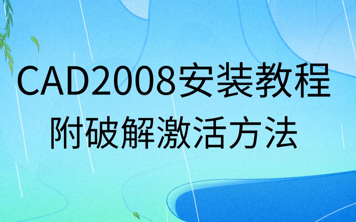 AutoCAD2008视频安装教程及激活方法哔哩哔哩bilibili