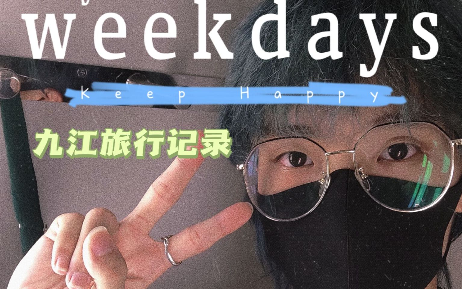 第一个vlog制作:九江之旅哔哩哔哩bilibili