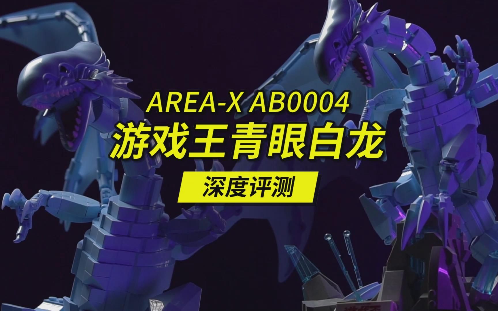 又一款国产积木现象级作品,宽56厘米、全高砖零件的AREAX游戏王青眼白龙深度评测,编号AB0004.哔哩哔哩bilibili