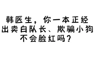 韩医生老畜生实锤！为捕获小狗不惜出卖白教官。。。