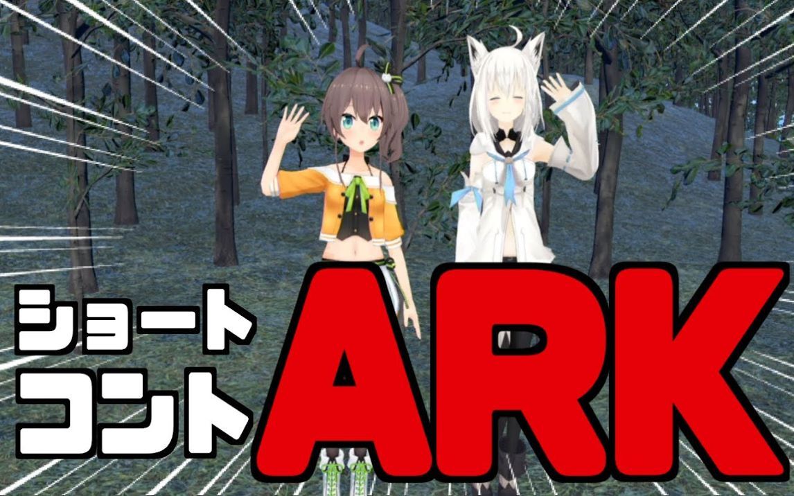 【夏色吹雪】ARK废人的两个人试着做了小剧场www哔哩哔哩bilibili