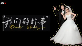 呕心沥血两个月的时间，精雕细琢的婚礼开场视频，没有技巧，全是感情。
