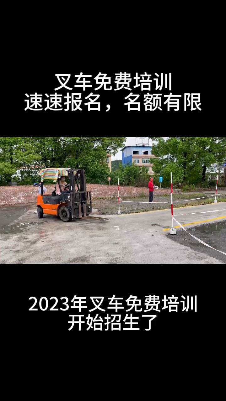 好消息!2023年叉车免费培训开始招生了#免费技能培训#叉车免费培训#叉车培训证#重庆叉车免费培训#叉车培训#免费叉车培训哔哩哔哩bilibili